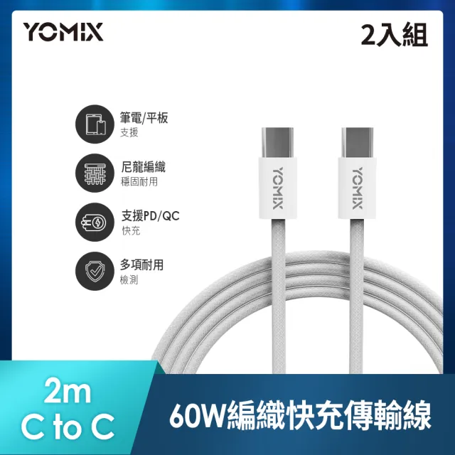 2入組【YOMIX 優迷】2M USB-C to USB-C 60W編織快充充電傳輸線(筆電/Android/Switch/支援iphone16快充)