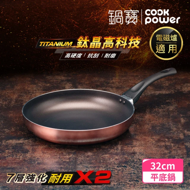 CookPower 鍋寶 TITANIUM鈦晶不沾鍋平底鍋2