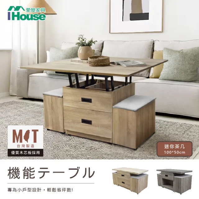 【IHouse】MINI 升降茶几/收納餐桌/1桌2椅(長100*寬50)