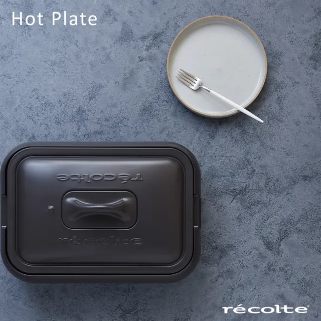 【recolte 麗克特】Hot Plate 多功能電烤盤(RHP-1 電烤鍋 多功能鍋 全機可拆卸水洗)