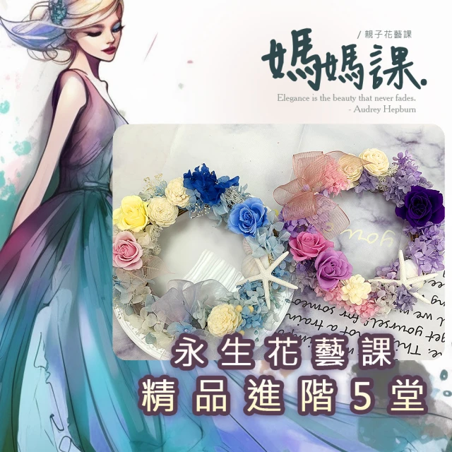 815兒童潛能開發中心815兒童潛能開發中心 幸福花時光．永生花藝：精品進階版(含永生花圈材料包及7堂線上課程教學)