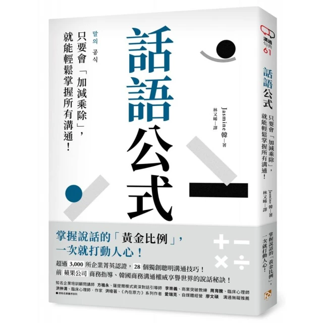 話語公式：只要會「加減乘除」，就能輕鬆掌握所有溝通！