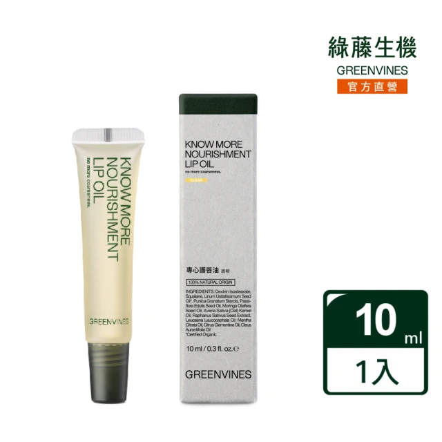 greenvines 綠藤生機 專心護唇油10ml_透明(長效保濕 深度滋潤 改善唇紋)