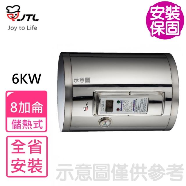 【喜特麗】8加崙橫掛臥式6KW儲熱式熱水器(JT-EH108DDH-6KW含基本安裝)