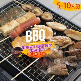 【高興宴】素食澎派豐富燒烤肉串串組合5-10人份(40件)