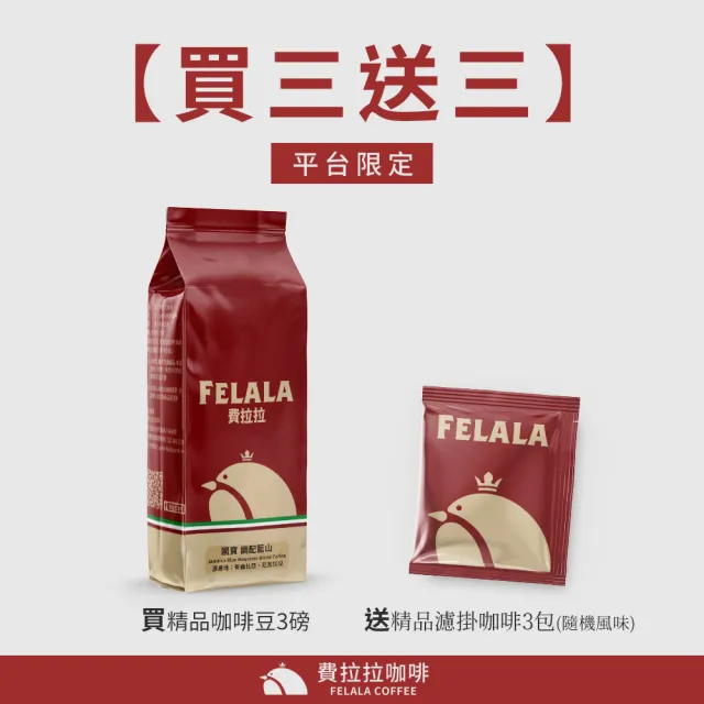 【Felala 費拉拉】深烘焙 西達摩 巧克力日曬 曼巴咖啡 咖啡豆 3磅(買三送三 結合曼特寧巴西兩種咖啡豆)