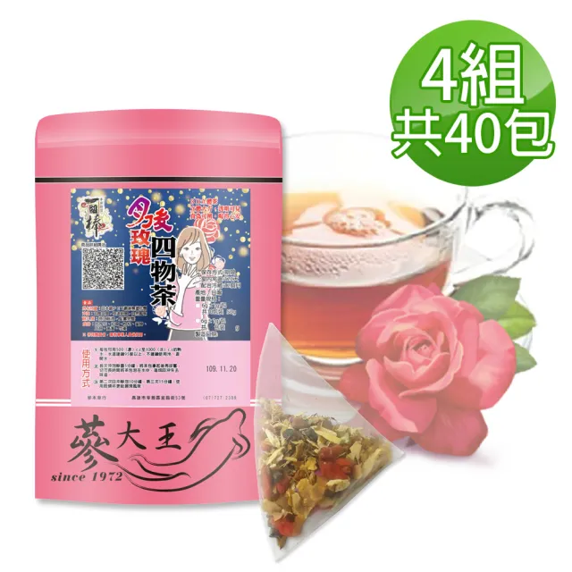 【蔘大王】月後玫瑰四物茶包X4組（6gX10入/組）(讓失去的再補回來 淨舒鍰 氣調鐵順 來去自如)