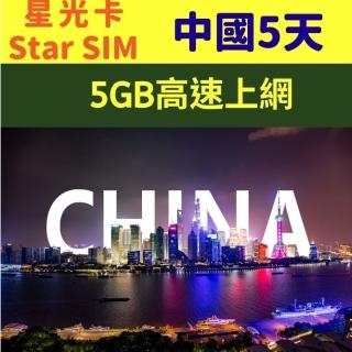 【星光卡 STAR SIM】中國上網絡卡5天-5GB後不限流量吃到飽(可熱點分享 免改設定)