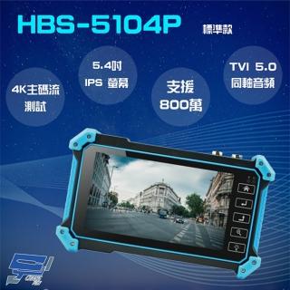 【CHANG YUN 昌運】HBS-5104P 5.4吋 800萬 4K 工程寶 監視器測試