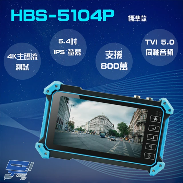 【CHANG YUN 昌運】HBS-5104P 5.4吋 800萬 4K 工程寶 監視器測試