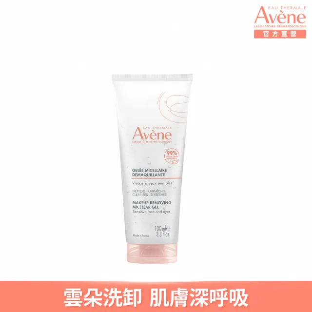 【Avene 雅漾官方直營】活泉舒緩卸妝凝膠100ml(旅行瓶)