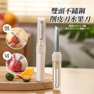 【質感廚房】雙頭不鏽鋼削皮刀水果刀(去皮器 切片刀 小刀 蔬果刀 露營 刨刀 蔬果刀 切菜刀 料理刀 刮皮)
