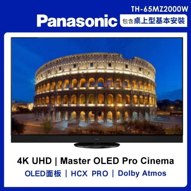 【Panasonic 國際牌】65吋4K聯網OLED顯示器不含視訊盒(TH-65MZ2000W)
