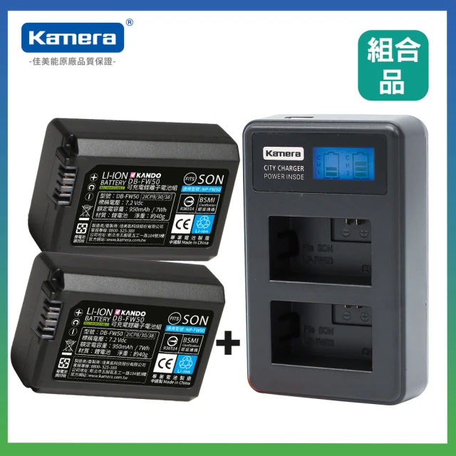 【Kamera 佳美能】鋰電液晶充電組 for Sony NP-FW50(DB-FW50 / 鋰電池二入+液晶雙槽充電器)