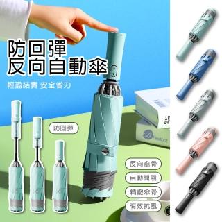 【BESTHOT】大傘面防回彈安全自動傘(摺疊傘 反向摺疊傘 自動傘 自動摺疊傘 雨傘鋒)