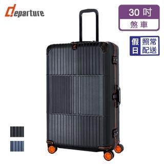 【departure 旅行趣】登峰造極細鋁框 橘框煞車箱 30吋 行李箱(2色可選 HD509S)