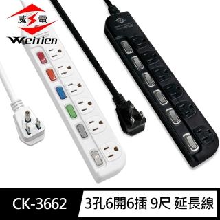 【威電】CK-3662-9 3孔6開6插 加大間距 延長線 9尺/2.7M(平貼插頭 過載斷電 加大間距)