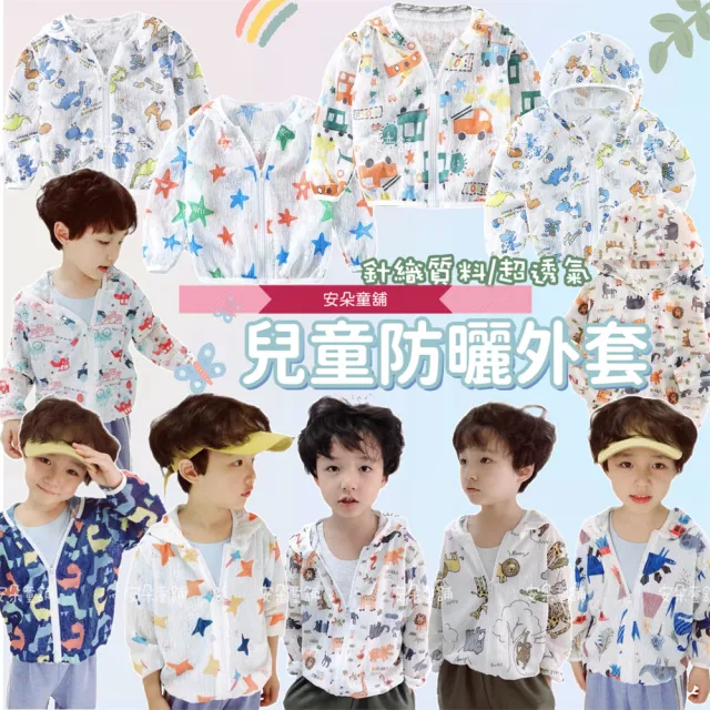【安朵童舖】現貨韓版防曬爆款長袖針織外套兒童外套嬰兒外套寶寶外套(127)