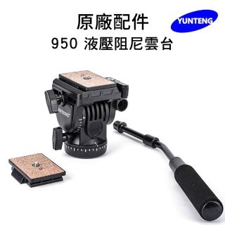 【Yunteng】雲騰 950 液壓阻尼雲台(具備1/4 、3/8螺孔)