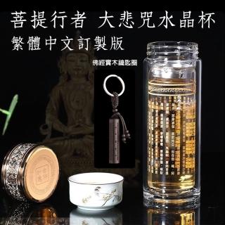 【菩提行者】大悲咒頂級水晶玻璃杯300ml+佛經鑰匙圈 平安鴻運超值組(雙層隔熱泡茶杯 開運增善消業佛經杯)