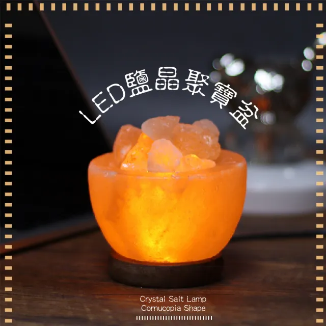 【聚財瑰寶】LED鹽晶聚寶盆(喜馬拉雅山 能量 開運 化煞 玫瑰鹽燈 風水擺飾 氛圍燈)