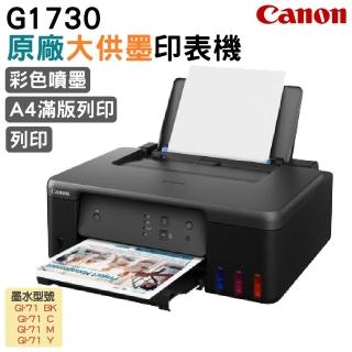 【Canon】PIXMA G1730 原廠大供墨印表機