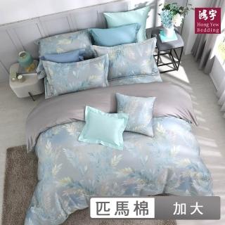 【HongYew 鴻宇】500織 SUPIMA匹馬棉 四件式兩用被套床包組-安布魯斯(雙人加大)