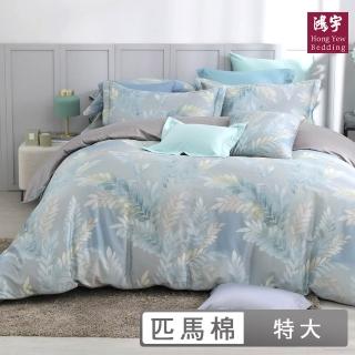 【HongYew 鴻宇】500織 SUPIMA匹馬棉 四件式兩用被套床包組-安布魯斯(雙人特大)