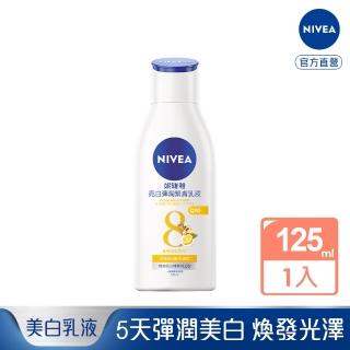 【NIVEA 妮維雅】亮白彈潤緊膚乳液125ml(美白彈潤乳液/美白保濕身體潤膚乳)