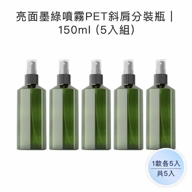 【收納家】亮面墨綠噴霧PET斜肩分裝瓶｜150ml 5入組(空瓶 瓶罐 分裝瓶  噴霧瓶 塑膠瓶 旅行分裝)