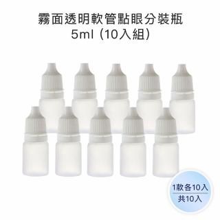 【收納家】霧面透明軟管點眼分裝瓶｜5ml 10入組(空瓶 瓶罐 分裝瓶 噴霧瓶 塑膠瓶 旅行分裝)