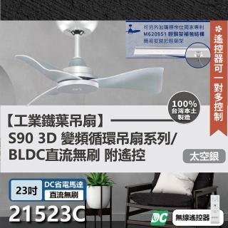 【s90變頻循環吊扇】DC直流馬達 遙控 21523C 23吋 工業扇(太空銀)