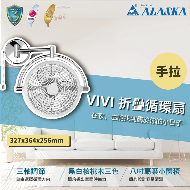 【ALASKA 阿拉斯加】AC馬達  VIVI 折疊循環扇 手拉 V8A 8吋(黑色/白色 兩色挑選)
