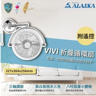 【ALASKA 阿拉斯加】DC馬達 節能省電 VIVI 折疊循環扇 遙控 V8D 8吋(黑色/白色 兩色挑選)