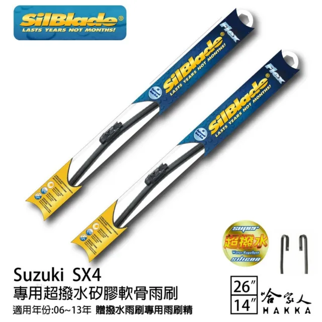 【SilBlade】Suzuki SX4 專用超潑水矽膠軟骨雨刷(26吋 14吋 06~13年 哈家人)