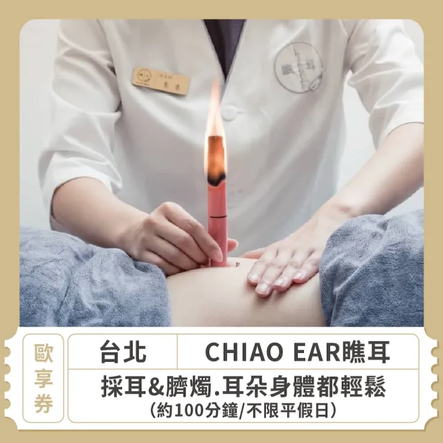 【CHIAO EAR瞧耳】台北★不限平假日採耳&臍燭.耳朵身體都輕鬆.約100分鐘 歐享券