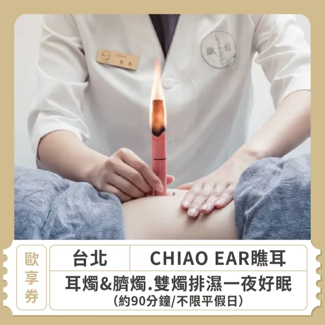 【CHIAO EAR瞧耳】台北★不限平假日耳燭&臍燭.雙燭排濕一夜好眠.約90分鐘 歐享券