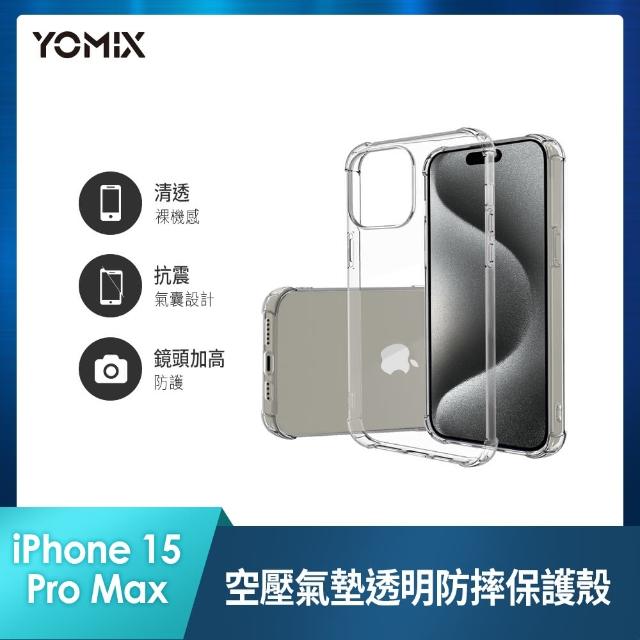 【YOMIX 優迷】iPhone 15 Pro Max 6.7吋空壓氣墊透明防摔保護殼