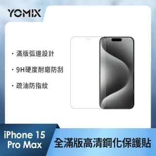 【YOMIX 優迷】iPhone 15 Pro Max 6.7吋9H全滿版高畫質鋼化保護貼