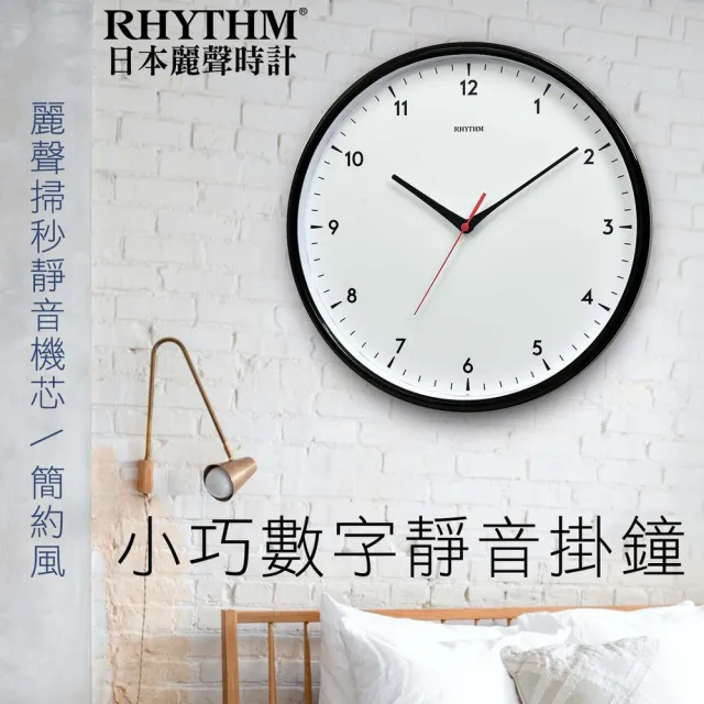 【RHYTHM 麗聲】簡單生活設計便利掛飾超靜音掛鐘(夜空黑)