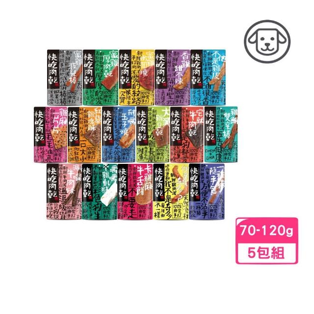 【快吃肉乾】100%用愛手打 狗狗零食 70g-120g*5入組(狗零食、狗肉乾)