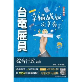 台電雇員綜合行政題庫（國文＋英文＋行政學概要＋法律常識＋企業管理概論，1950題精華詳解）