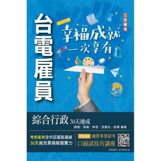 2024臺電僱員綜合行政30天速成（關鍵重點+最新試題詳解）（贈國營事業口面試技巧講座）