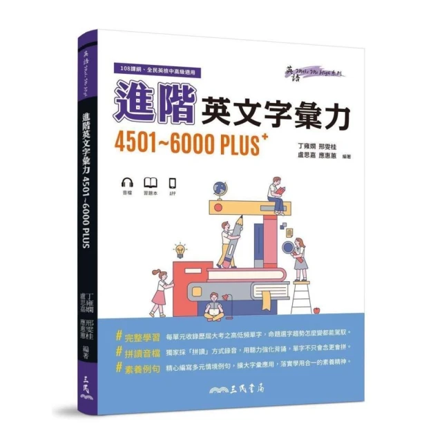 進階英文字彙力4501〜6000PLUS（附70回習題本附冊）