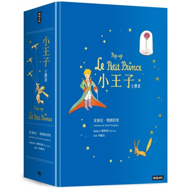 小王子立體書Pop-up Le Petit Prince