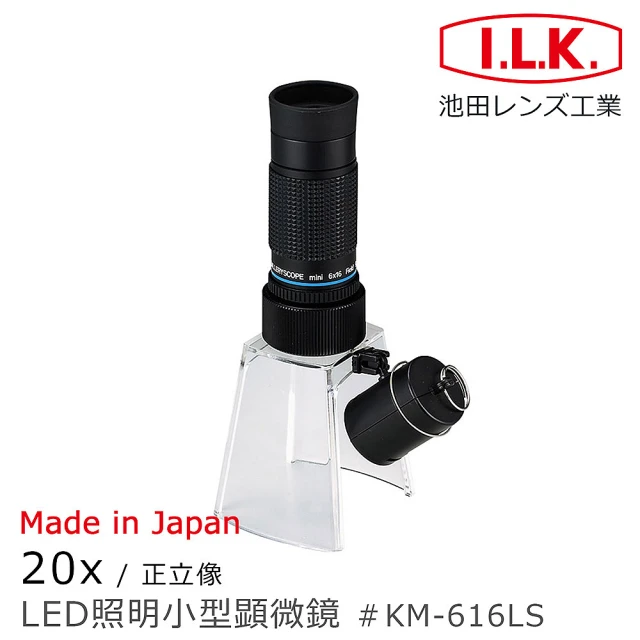 I.L.K. KenMAX 25x 日本製LED簡易型正像顯