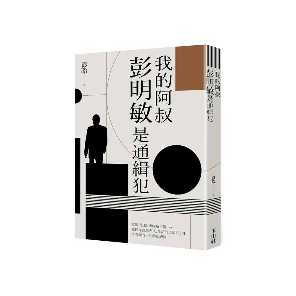 我的阿叔彭明敏是通緝犯