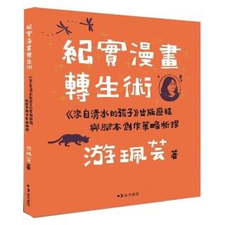 紀實漫畫轉生術：《來自清水的孩子》出版歷程與腳本創作策略析探