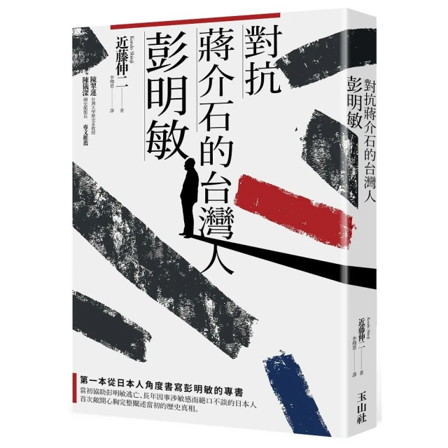 對抗蔣介石的台灣人彭明敏