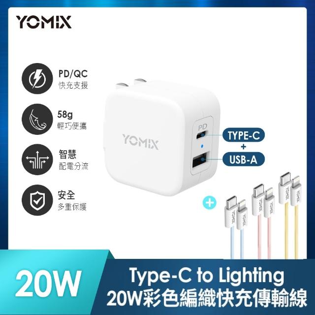 C to L 20W彩色編織線組【YOMIX 優迷】20W 雙孔快充摺疊充電器 (支援 PD/QC3.0)